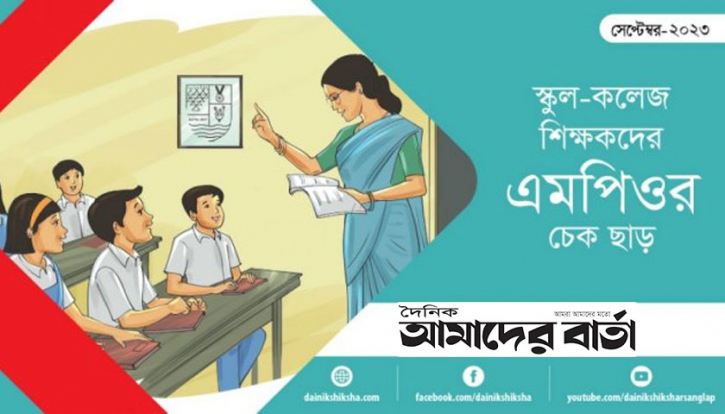স্কুল-কলেজ শিক্ষকদের সেপ্টেম্ববরের এমপিও চেক ছাড় স্কুল-কলেজ শিক্ষকদের সেপ্টেম্ববরের এমপিও চেক ছাড়