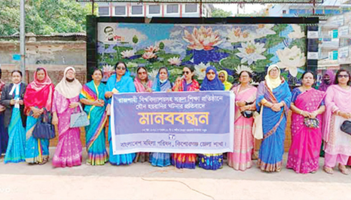 শিক্ষা প্রতিষ্ঠানে যৌন হয়রানির প্রতিবাদে কিশোরগঞ্জে মানববন্ধন