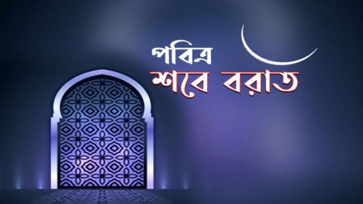 আগামী ৭ মার্চ পবিত্র শবে বরাত আগামী ৭ মার্চ পবিত্র শবে বরাত