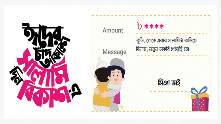 ঈদের সালামি এবারও বর্ণিল বিকাশে ঈদের সালামি এবারও বর্ণিল বিকাশে