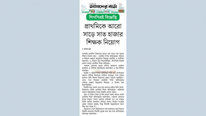 প্রাথমিকে আরো সাড়ে সাত হাজার শিক্ষক নিয়োগ প্রাথমিকে আরো সাড়ে সাত হাজার শিক্ষক নিয়োগ