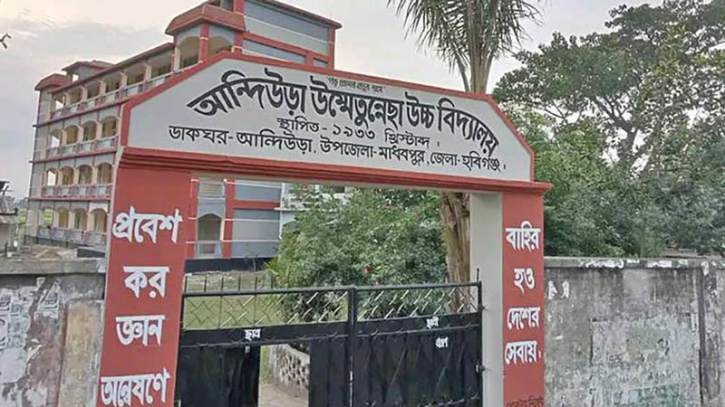তিন পদে নিয়োগ দেবে আন্দিউড়া উম্মেতুন্নেছা উচ্চ বিদ্যালয় তিন পদে নিয়োগ দেবে আন্দিউড়া উম্মেতুন্নেছা উচ্চ বিদ্যালয়