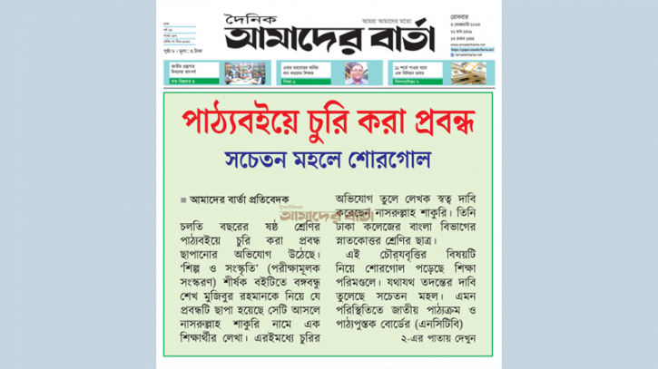 পাঠ্যবইয়ে চুরি করা প্রবন্ধ, সচেতন মহলে শোরগোল