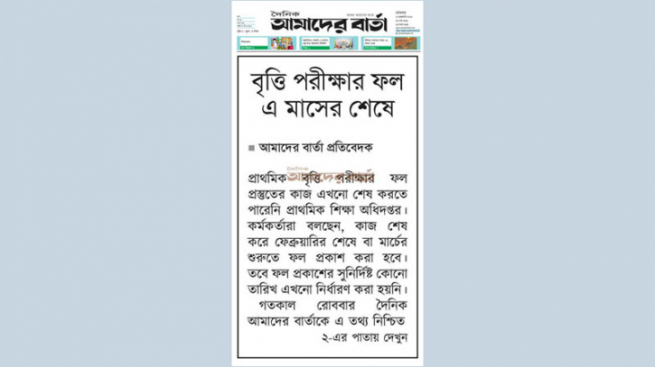 বৃত্তি পরীক্ষার ফল এ মাসের শেষে বৃত্তি পরীক্ষার ফল এ মাসের শেষে