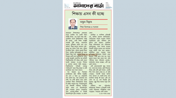 শিক্ষায় এসব কী হচ্ছে শিক্ষায় এসব কী হচ্ছে