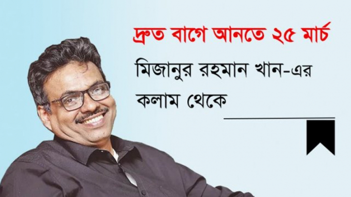 দ্রুত বাগে আনতে ২৫ মার্চ দ্রুত বাগে আনতে ২৫ মার্চ