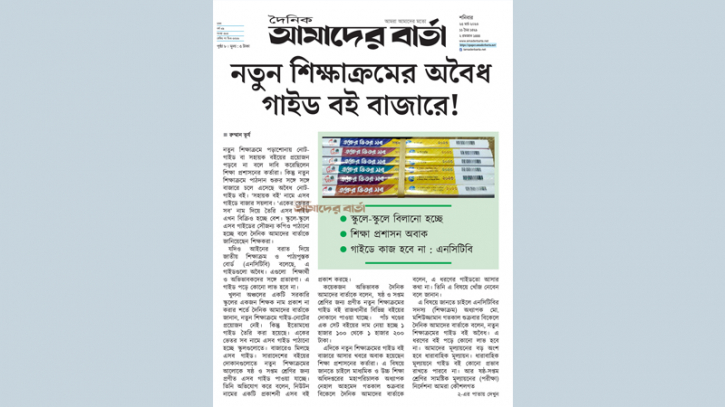 নতুন শিক্ষাক্রমের অবৈধ গাইড বই বাজারে! নতুন শিক্ষাক্রমের অবৈধ গাইড বই বাজারে!
