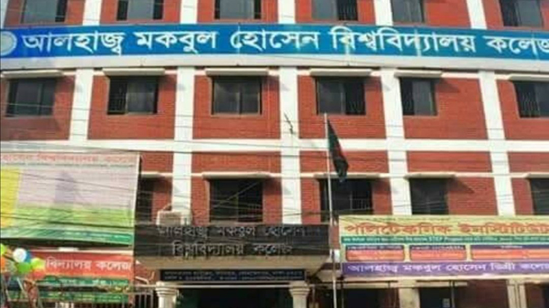 আলহাজ্ব মকবুল হোসেন কলেজে ভর্তি চলছে আলহাজ্ব মকবুল হোসেন কলেজে ভর্তি চলছে