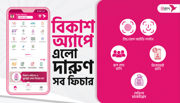 বিকাশ অ্যাপ এখন আরো সুরক্ষিত ও গ্রাহকবান্ধব বিকাশ অ্যাপ এখন আরো সুরক্ষিত ও গ্রাহকবান্ধব
