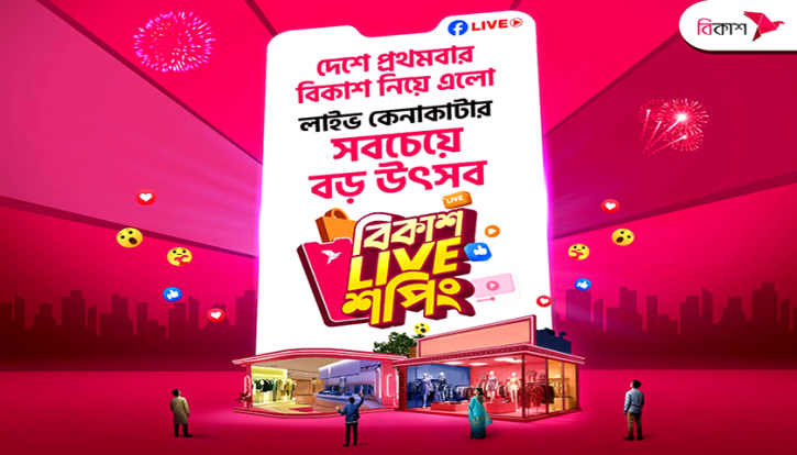 ‘বিকাশ’-এর ফেসবুক লাইভ থেকে কেনাকাটার সুযোগ ‘বিকাশ’-এর ফেসবুক লাইভ থেকে কেনাকাটার সুযোগ
