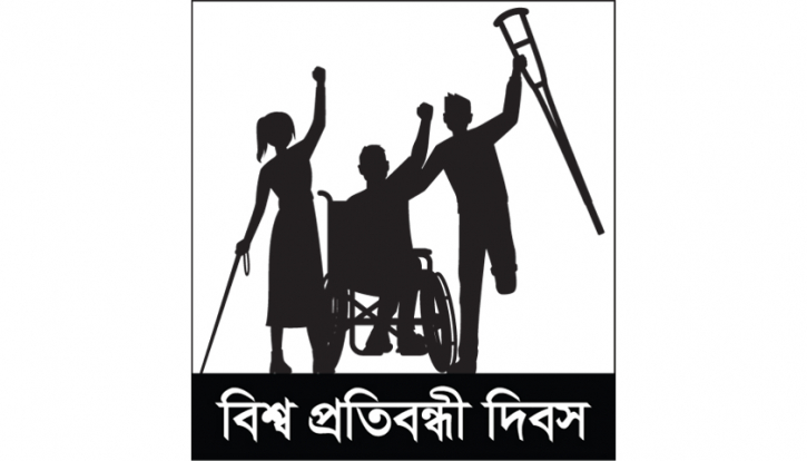 বিশ্ব প্রতিবন্ধী দিবস : প্রতিবন্ধীরা সমাজের বোঝা নয় বিশ্ব প্রতিবন্ধী দিবস : প্রতিবন্ধীরা সমাজের বোঝা নয়