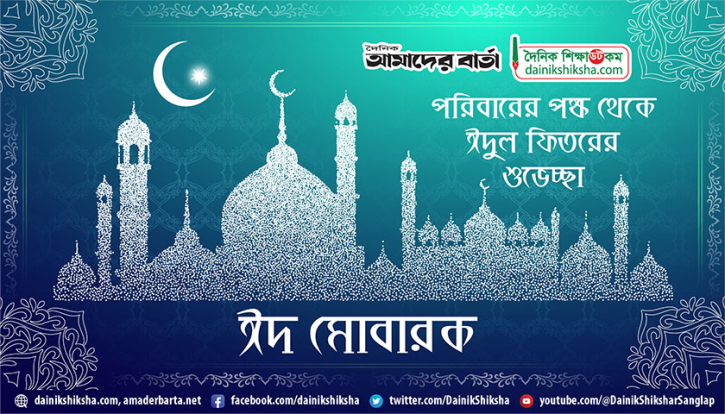 আজ পবিত্র ঈদুল ফিতর আজ পবিত্র ঈদুল ফিতর