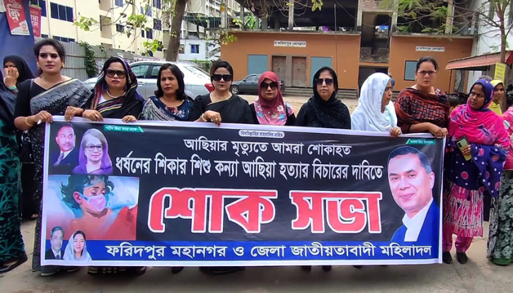 আছিয়া হত্যার বিচারের দাবিতে ফরিদপুরে মহিলা দলের মানববন্ধন আছিয়া হত্যার বিচারের দাবিতে ফরিদপুরে মহিলা দলের মানববন্ধন