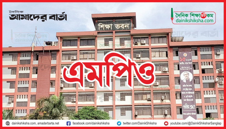 অবশেষে ইএফটিতে এমপিও শিক্ষকদের বেতন দেয়া শুরু অবশেষে ইএফটিতে এমপিও শিক্ষকদের বেতন দেয়া শুরু