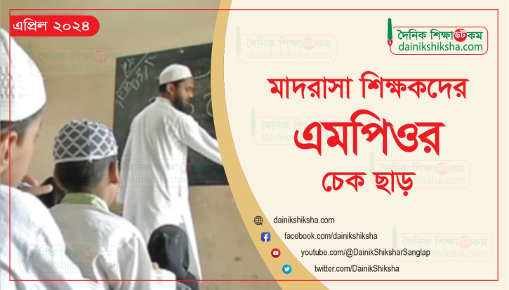 মাদরাসা শিক্ষকদের এপ্রিল মাসের এমপিওর চেক ছাড়