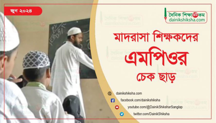 মাদরাসা শিক্ষকদের জুন মাসের এমপিওর চেক ছাড় মাদরাসা শিক্ষকদের জুন মাসের এমপিওর চেক ছাড়