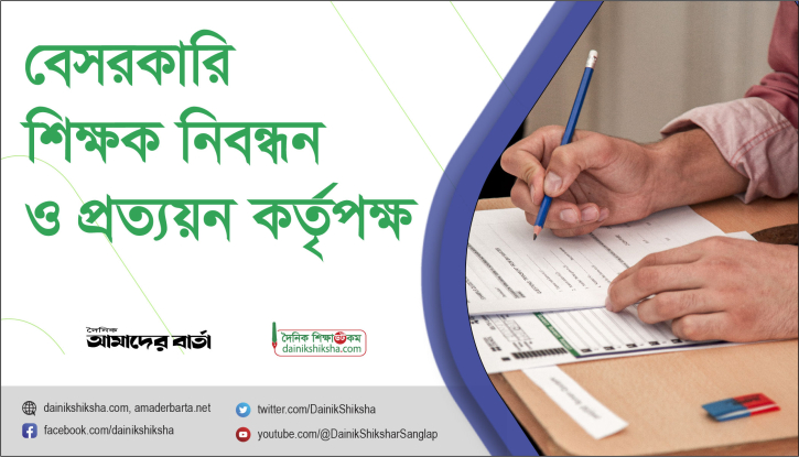 ভুল চাহিদায় নিয়োগবঞ্চিত শিক্ষকদের জন্য সুখবর ভুল চাহিদায় নিয়োগবঞ্চিত শিক্ষকদের জন্য সুখবর