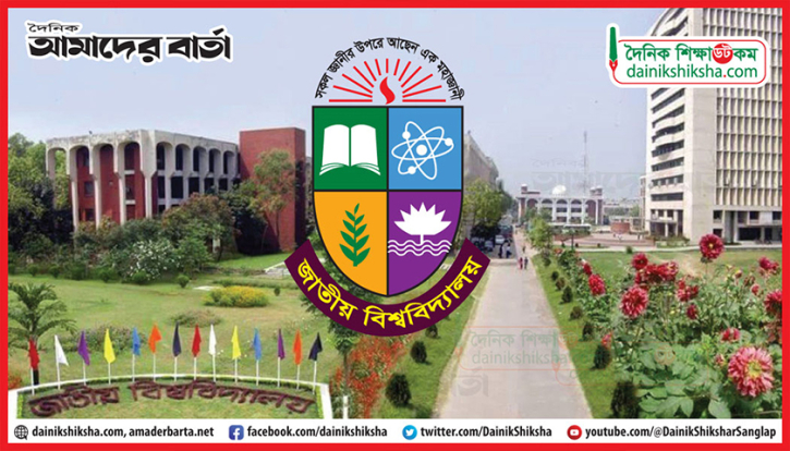 জাতীয় বিশ্ববিদ্যালয়ে ইনকোর্স পরীক্ষা মনিটরিং সেল গঠন জাতীয় বিশ্ববিদ্যালয়ে ইনকোর্স পরীক্ষা মনিটরিং সেল গঠন