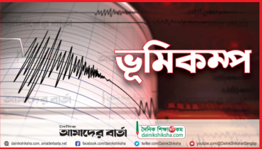 ঢাকাসহ দেশের বিভিন্ন স্থানে ভূমিকম্প