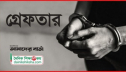 ১২০ সরকারি কর্মকর্তা-কর্মচারীকে গ্রেফতার করল সৌদি