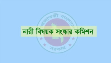 নারী কমিশনের যেসব সুপারিশে আপত্তি