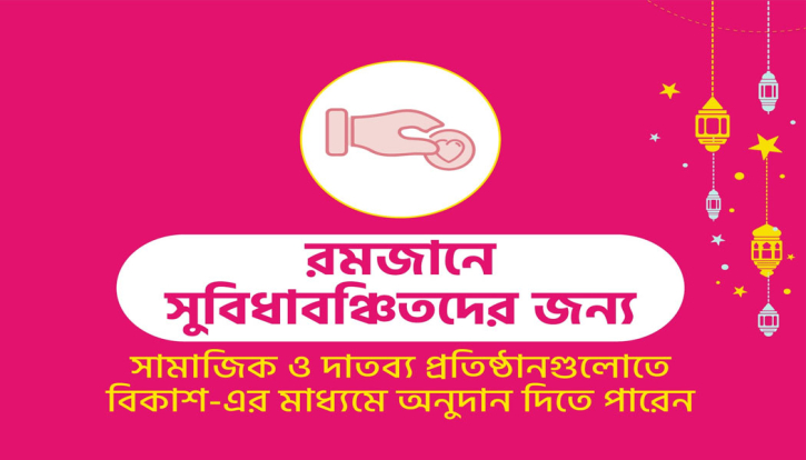 সুবিধাবঞ্চিতদের কাছে অনুদান পৌঁছে দেয়া যাচ্ছে বিকাশে সুবিধাবঞ্চিতদের কাছে অনুদান পৌঁছে দেয়া যাচ্ছে বিকাশে