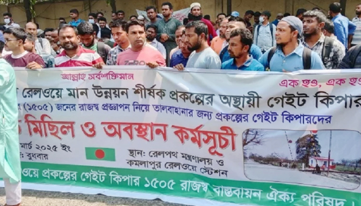 ঈদযাত্রার দিন থেকে কর্মবিরতির হুমকি রেলওয়ের গেটকিপারদের ঈদযাত্রার দিন থেকে কর্মবিরতির হুমকি রেলওয়ের গেটকিপারদের