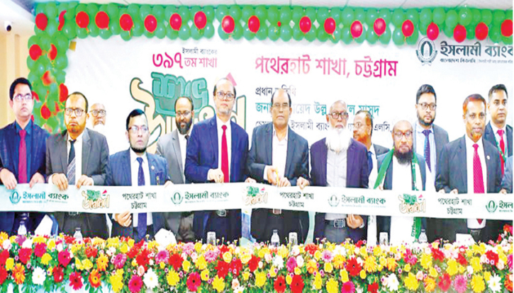 রাউজানে ইসলামী ব্যাংকের পথেরহাট শাখা উদ্বোধন রাউজানে ইসলামী ব্যাংকের পথেরহাট শাখা উদ্বোধন