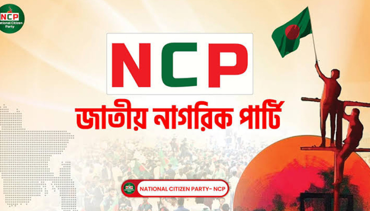 জরুরি সংবাদ সম্মেলন ডেকেছে এনসিপি জরুরি সংবাদ সম্মেলন ডেকেছে এনসিপি