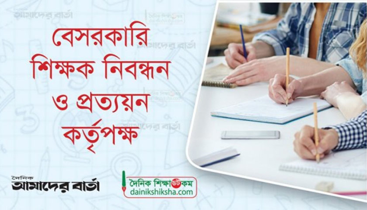 শিক্ষক নিবন্ধনে আত্মঘাতী আয়োজন! শিক্ষক নিবন্ধনে আত্মঘাতী আয়োজন!