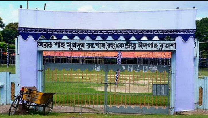 রাজশাহীতে ঈদের জামাত কখন কোথায় রাজশাহীতে ঈদের জামাত কখন কোথায়