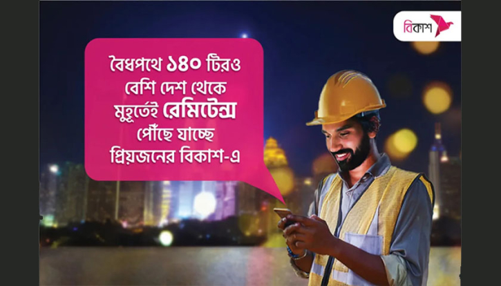 বিকাশে রেমিট্যান্স পাঠাতে আস্থা বাড়ছে প্রবাসীদের বিকাশে রেমিট্যান্স পাঠাতে আস্থা বাড়ছে প্রবাসীদের