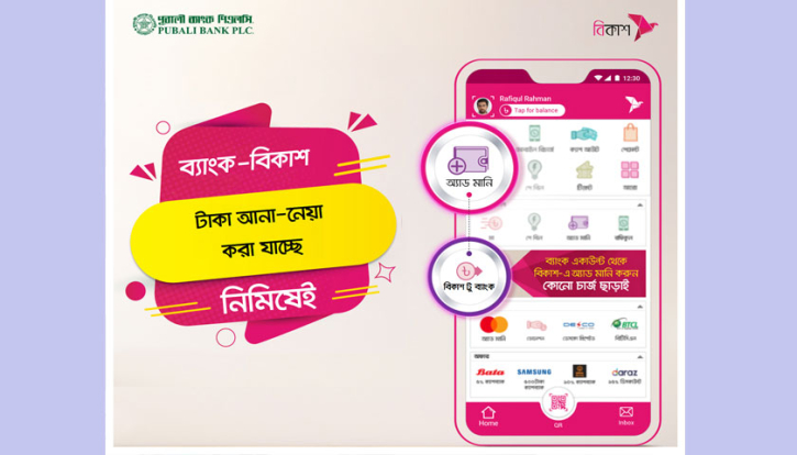 এবার পূবালী ব্যাংক থেকে বিকাশ-এ টাকা আনা-নেয়ার সেবা চালু এবার পূবালী ব্যাংক থেকে বিকাশ-এ টাকা আনা-নেয়ার সেবা চালু